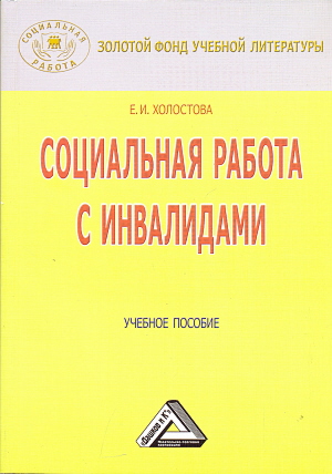 Купить книгу Холостова Е.И. Социальная работа с инвалидами. Учебное