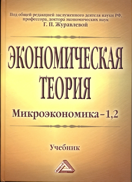 Скачать книгу Экономическая теория: Микроэкономика 1,2 Автор:Журавлева