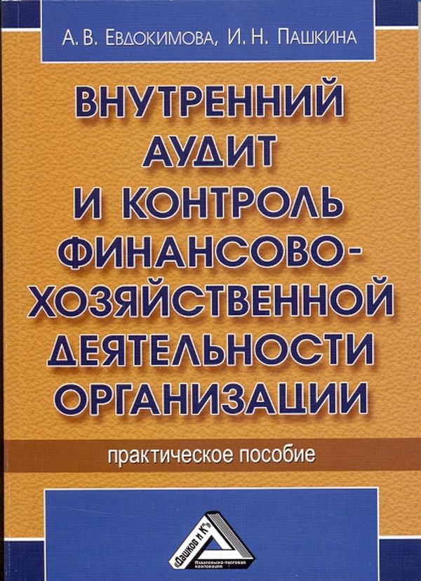 Название: Внутренний аудит и контроль финансово-хозяйственной