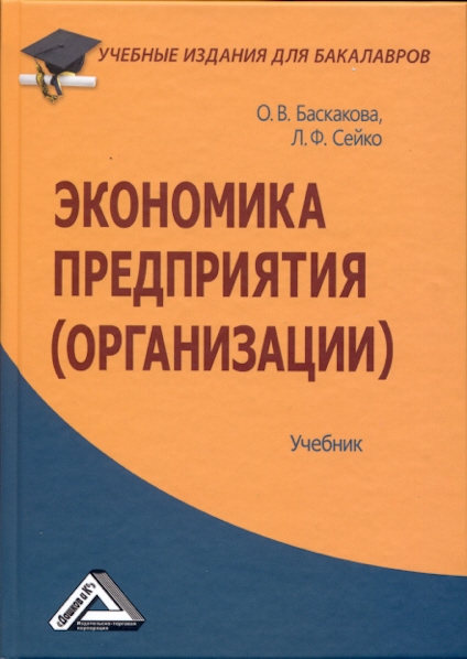 Учебник Баскакова О.В Экономика Организаций
