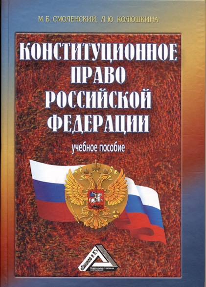 конституционное право рф. учебник