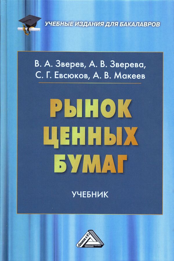 Рынок ценных бумаг: Учебник для бакалавров (Зверев В.А., Зверева А.В., Евсюков С.Г., Макеев А.В.)