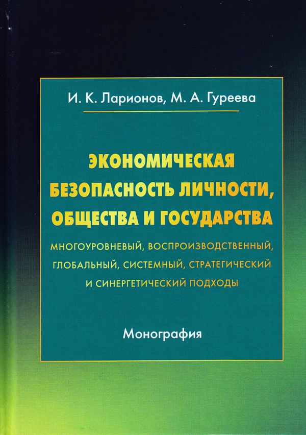 Экономическая безопасность личности, общества и государства (многоуровневый, воспроизводственный, глобальный, системный, стратегич (Ларионов И.К., Гуреева М.А.)