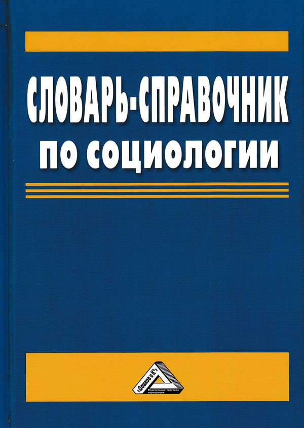 Словарь-справочник по социологии, 2-е изд. (Акмалова А.А., Капицын В.М., Миронов А.В. и др.)