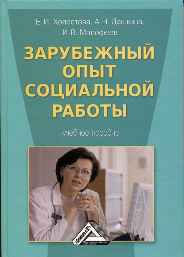 Зарубежный опыт социальной работы: Учебное пособие (Холостова Е.И., Дашкина А.Н., Малофеев И.В.)