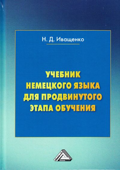 Учебник немецкого языка для продвинутого этапа обучения, 3-е изд. (Иващенко Н.Д.)