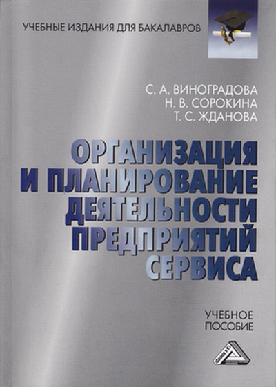 Организация и планирование деятельности предприятий сервиса: Учебное пособие для бакалавров,2-е изд., стер. (Виноградова С.А., Сорокина Н.В., Жданова Т.С.)