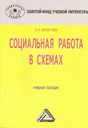 Социальная работа в схемах: Учебное пособие, 4-е изд., стер. (Холостова Е.И.)