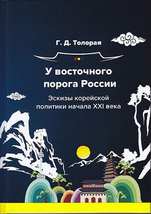 У восточного порога России. Эскизы корейской политики начала XXI века: Монография (Толорая Г.Д.)
