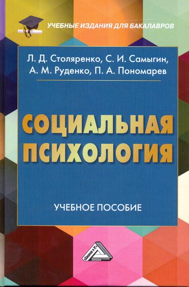 Социальная психология: Учебное пособие для бакалавров (Столяренко Л.Д., Самыгин С.И., Руденко А.М., Пономарев П.А.)
