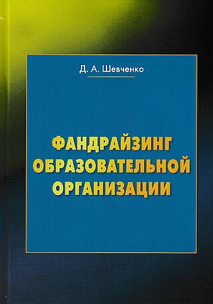 Фандрайзинг образовательной организации: Учебное пособие для обучающихся по дополнительным профессиональным программам, 3-е изд. (Шевченко Д.А.)