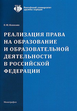 Реализация права на образование и образовательной деятельности в Российской Федерации. Монография. (Казенков О.Ю.)