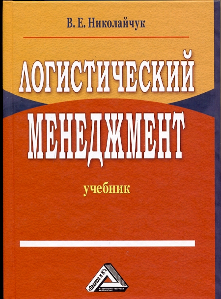 Логистический менеджмент: Учебник, 2-е изд. (Николайчук В.Е.)