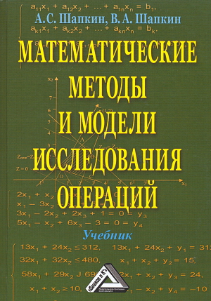 Математические методы и модели исследования операций: Учебник, 7-е изд. (Шапкин А.С., Шапкин В.А.)