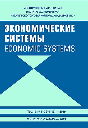 Журнал "Экономические системы" 2019  №1-2 (44-45) ()