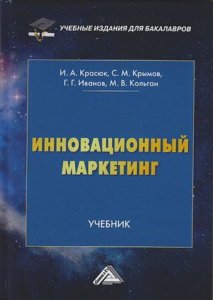 Инновационный маркетинг: Учебник для бакалавров (Красюк И.А., Крымов С.М., Иванов Г.Г. и др.)