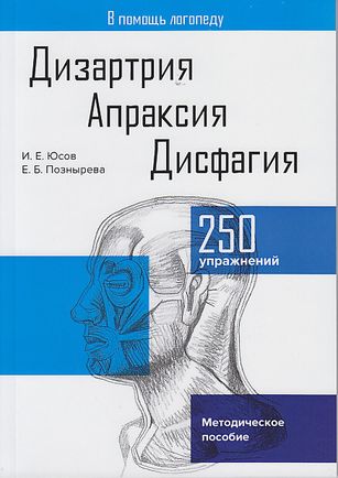 Дизартрия. Апраксия. Дисфагия: Методическое пособие, 2-е изд., испр. (Юсов И.Е, Познырева Е.Б.)