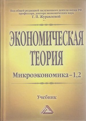 Экономическая теория. Микроэкономика- 1,2. Мезоэкономика: Учебник, 10-е изд., стер. (Журавлева Г.П. под ред.)