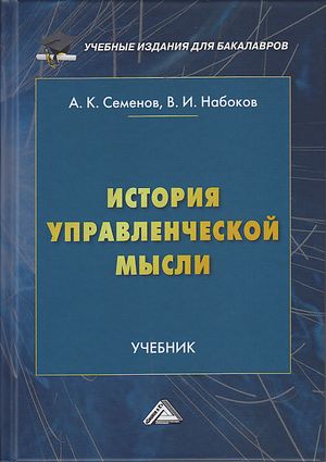 История управленческой мысли: Учебник для бакалавров, 2-е изд. (Семенов А.К., Набоков В.И.)