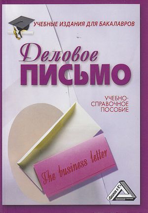Деловое письмо: Учебно-справочное пособие, 11-е изд., перераб. (Кузнецов И.Н.)