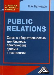 Public Relations. Связи с общественностью для бизнеса:практические приемы и технологии, 3-е изд., стер. (Кузнецов П.А.)