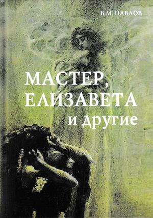 Мастер, Елизавета и другие: Роман-космогония, 4-е изд. (Павлов В.М.)
