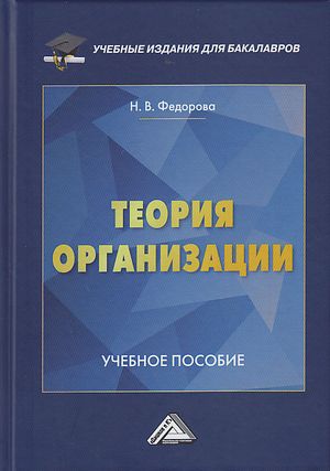 Теория организации: Учебное пособие для бакалавров, 2-е изд. (Федорова Н.В.)