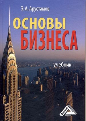 Основы бизнеса: Учебник, 5-е изд., стер. (Арустамов Э.А.)