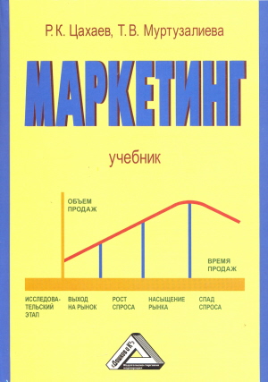 Маркетинг: Учебник, 6-е изд., стер. (Цахаев Р.К., Муртузалиева Т.В.)