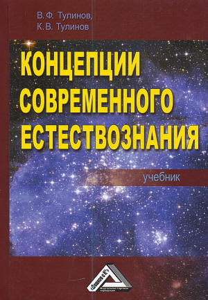 Концепции современного естествознания: Учебник, 3-е изд. (Тулинов В.Ф., Тулинов К.В.)