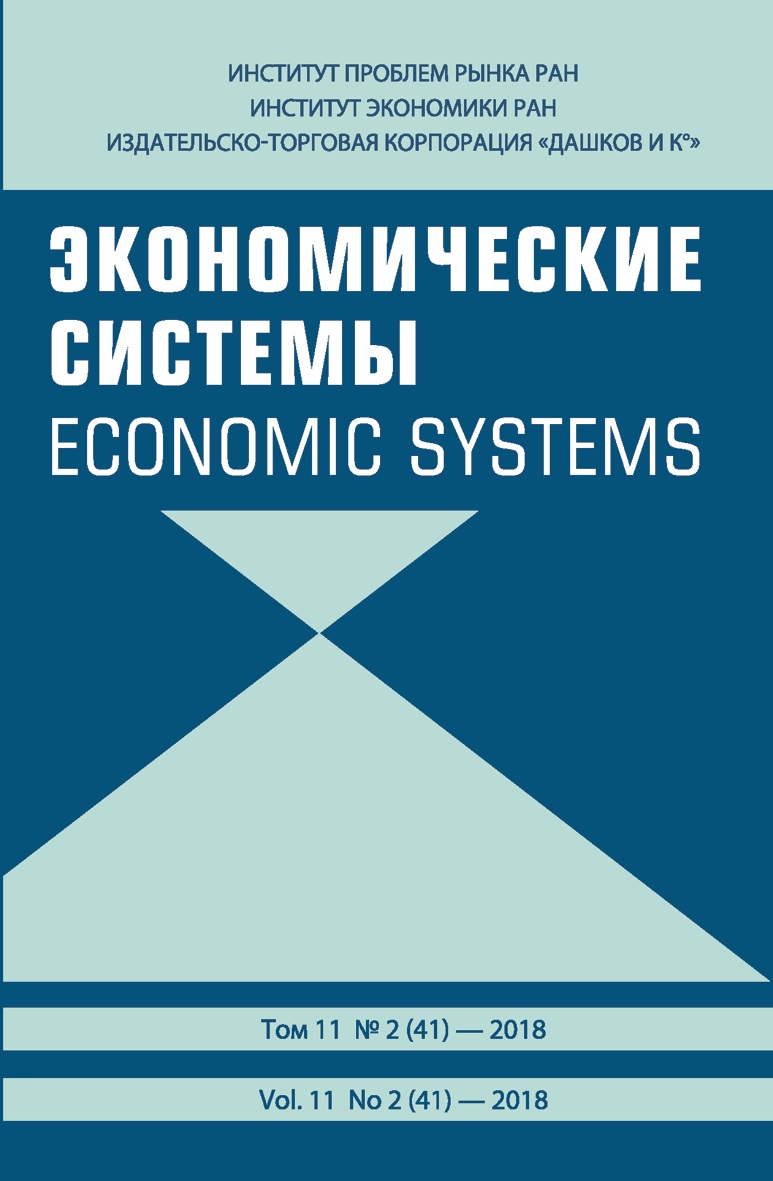 Журнал "Экономические системы"   2018  №2 ()