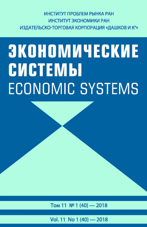 Журнал "Экономические системы"   2018  №1 ()