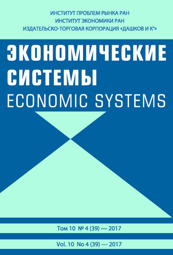 Журнал "Экономические системы"   2017  №4 ()