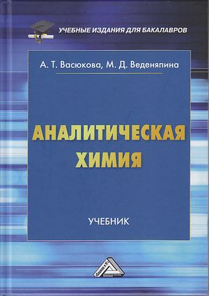Аналитическая химия: Учебник для бакалавров, 3-е изд. (Васюкова А.Т., Веденяпина М.Д.)