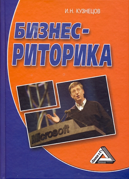 Бизнес-риторика, 7-е изд. (Кузнецов И.Н.)