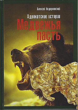 Медвежья пасть: адвокатские истории (Ходорковский А.Л.)