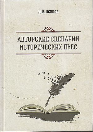 Авторские сценарии исторических пьес, 3-е изд. (Осипов Д.В.)