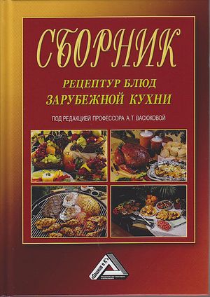 Сборник рецептур блюд зарубежной кухни, 7-е изд. (Васюкова А.Т. под ред. проф.)