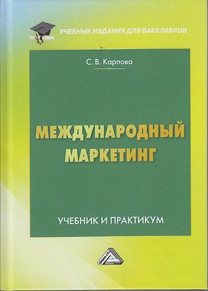 Международный маркетинг: Учебник и практикум для бакалавров, 6-е изд., перераб. и доп. (Карпова С.В.)