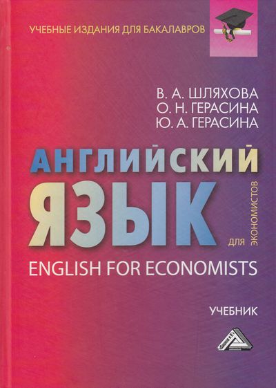 Английский язык для экономистов: Учебник для бакалавров, 3-е изд., стер. (Шляхова В.А., Герасина О.Н., Герасина Ю.А.)