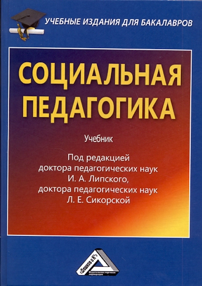 Социальная педагогика: Учебник для бакалавров, 4-е изд., стер. (Липский И.А., Сикорская Л.Е.)