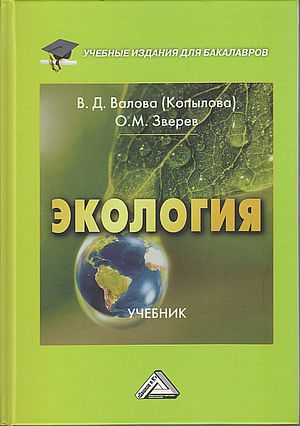 Экология: Учебник для бакалавров, 5-е изд., перераб. и доп. (Валова (Копылова) В.Д., Зверев О.М.)