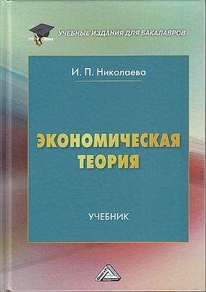 Экономическая теория: Учебник для бакалавров, 6-е изд. (Николаева И.П.)