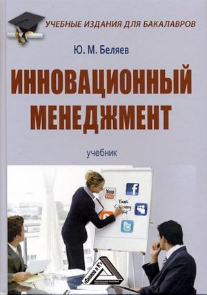 Инновационный менеджмент: Учебник для бакалавров, 4-е изд., стер. (Беляев Ю.М.)