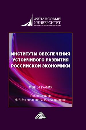 Институты обеспечения устойчивого развития Российской экономики. Монография. (Под ред.Сильвестрова С.Н., Эскиндарова М.А.)