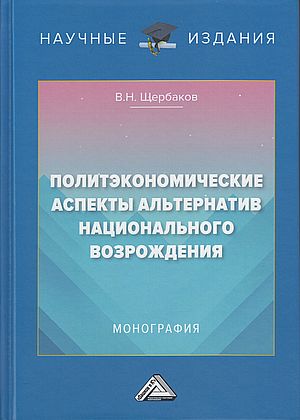 Политэкономические аспекты альтернатив национального возрождения: Монография (Щербаков В.Н.)