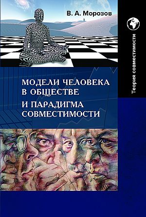 Модели человека в обществе и парадигма совместимости: Монография (Морозов В.А.)