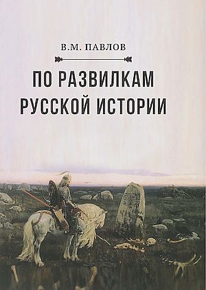 По развилкам русской истории, 5-е изд. (Павлов В.М.)