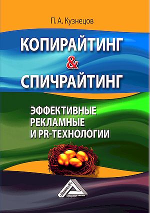 Копирайтинг & спичрайтинг. Эффективные рекламные и PR- технологии, 6-е изд. (Кузнецов П.А.)