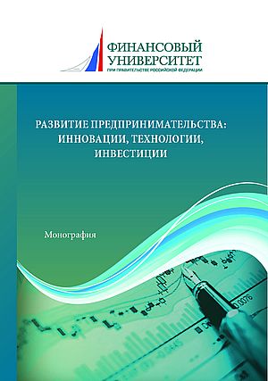 Развитие предпринимательства: инновации, технологии, инвестиции: Монография, 5-е изд. (Эскиндаров М.А. под ред.)